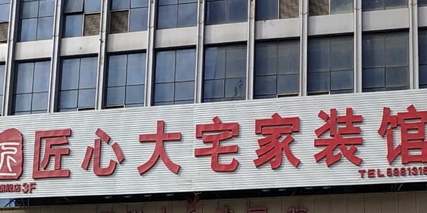 匠心·大家装馆(银川旗舰店)