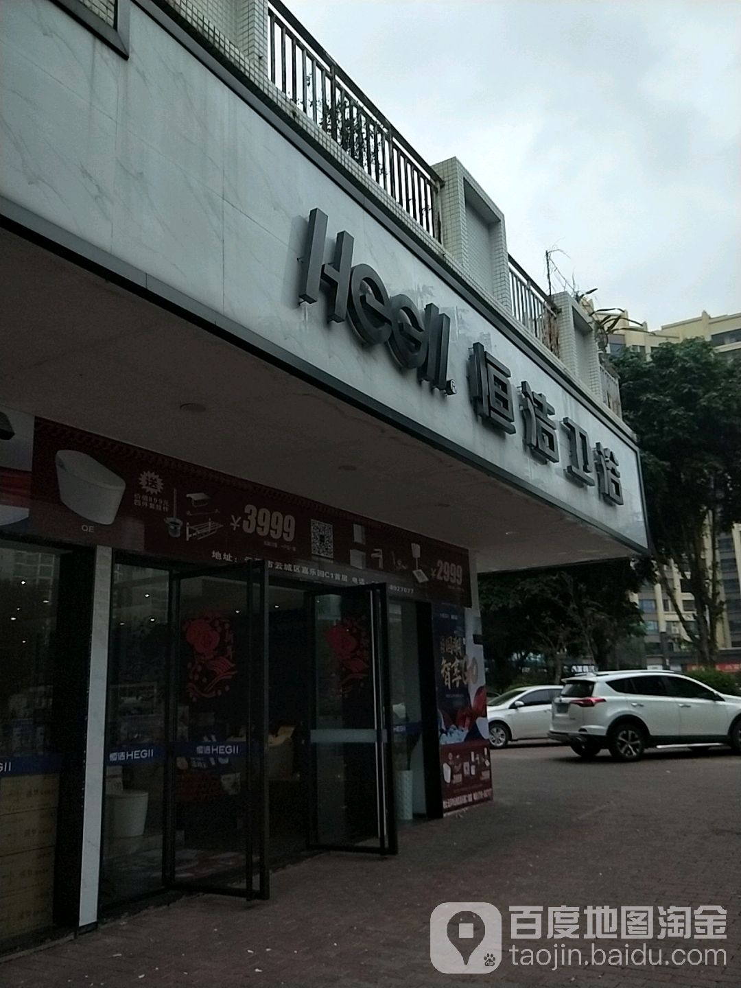 恒洁卫浴(兴云西路店)