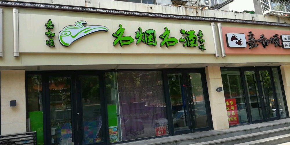 嘉和顺名烟名酒(八角南里小区店)