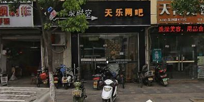 天舟网吧