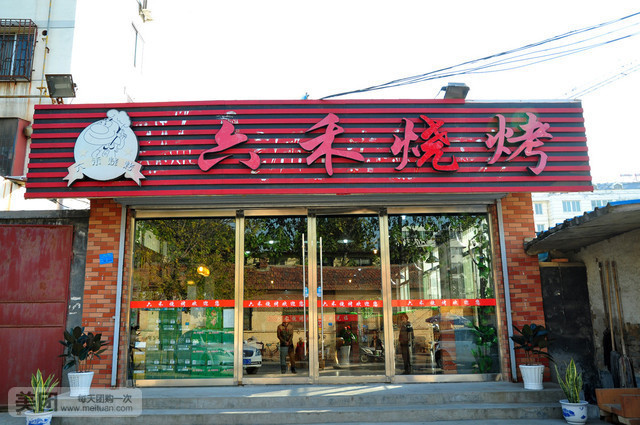 六禾烧烤(朝阳馨居店)
