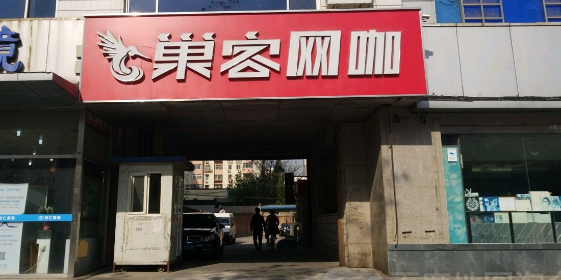 巢客网吧(潘家园店)