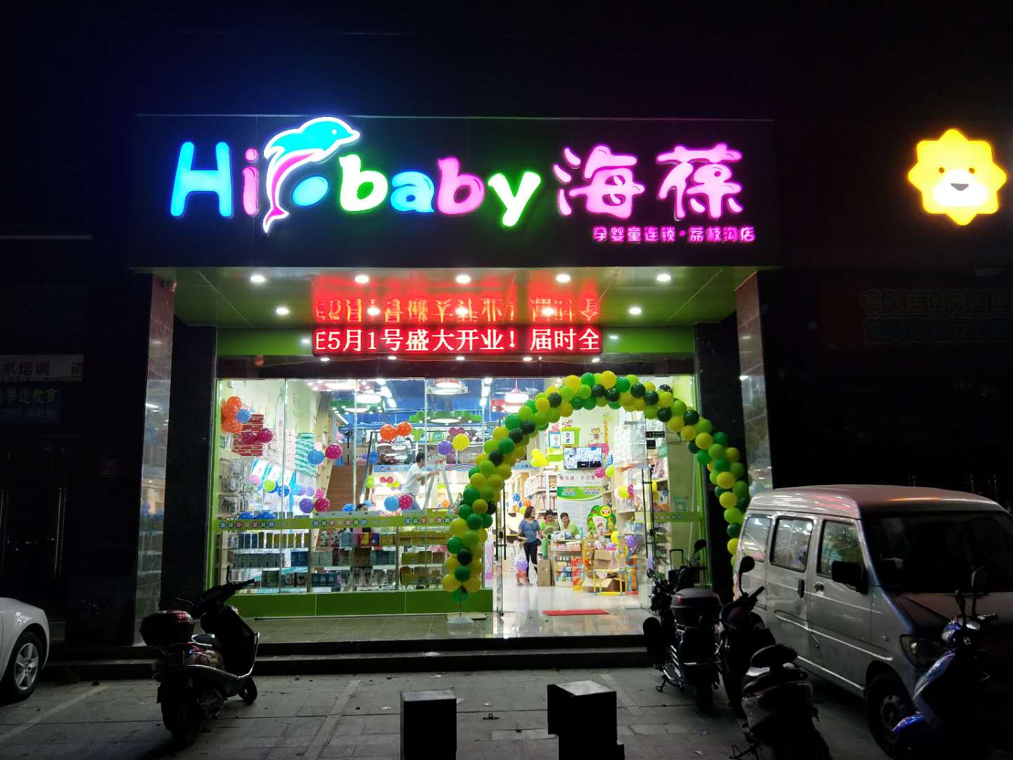 三亚海葆母婴用品(荔枝沟店)