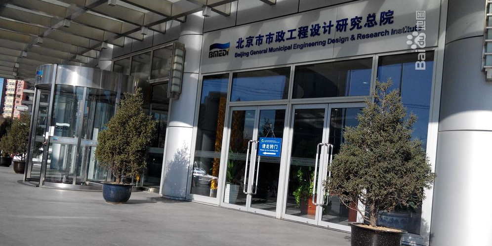 北北京市政工程设计研究总院有限公司(枫蓝国际购物中心店)