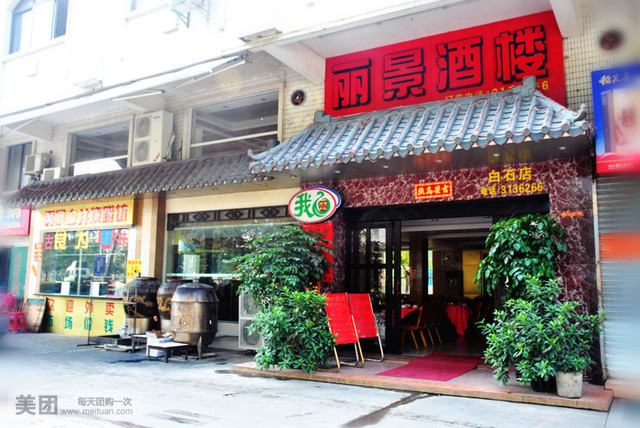 丽景酒楼(港口店)