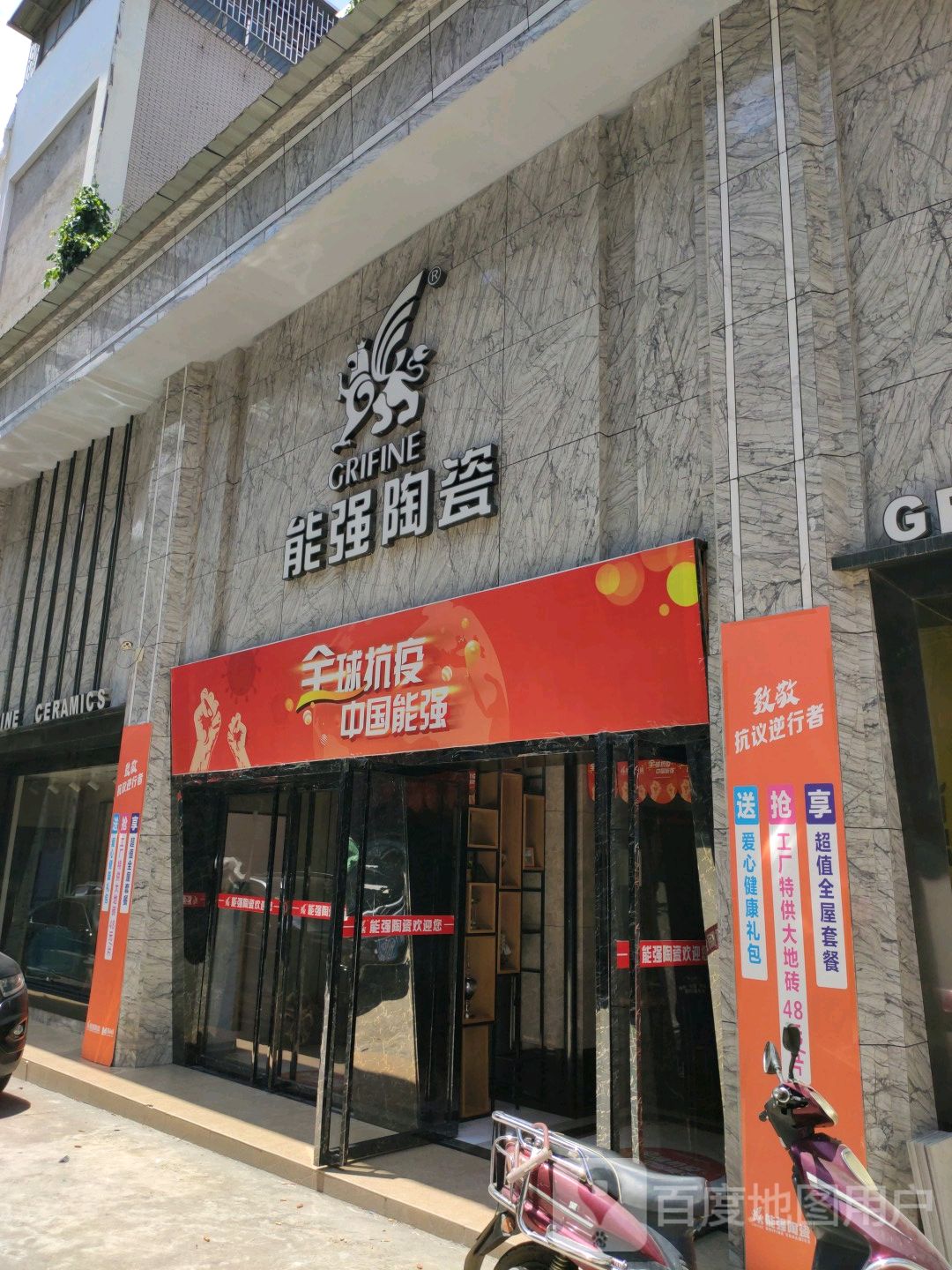 能强陶瓷(建材城2期店)