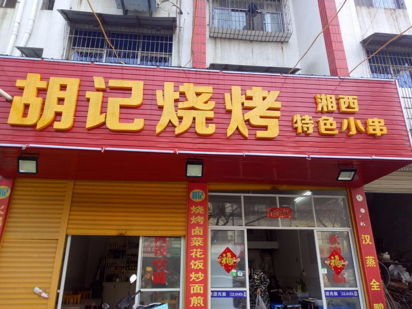 胡记烧烤(东风路店)