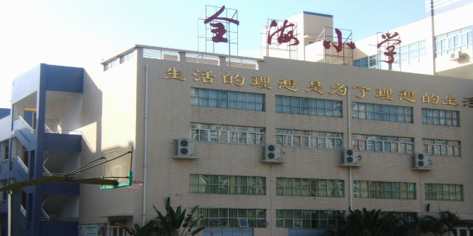 全海小学