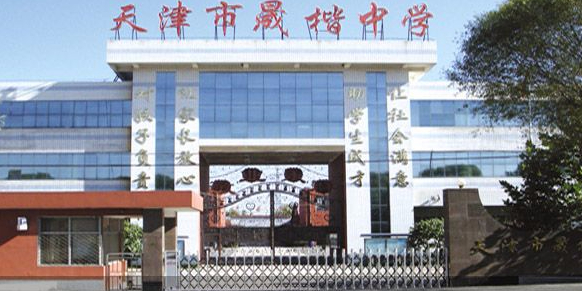 天津市晟楷中学