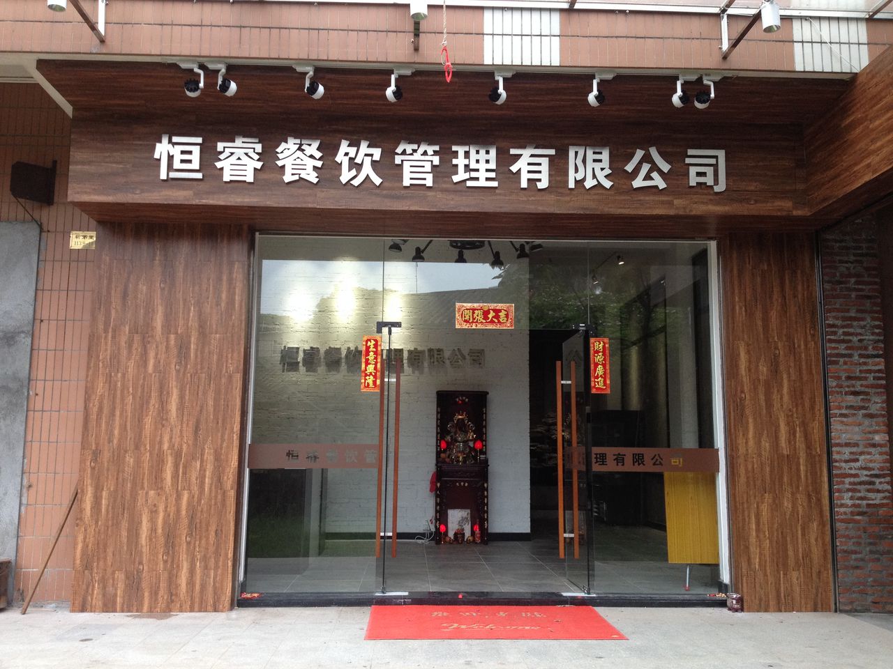 江门市恒睿餐饮管理有限公司