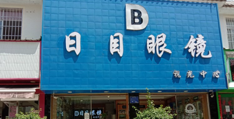 日目眼镜视光中心