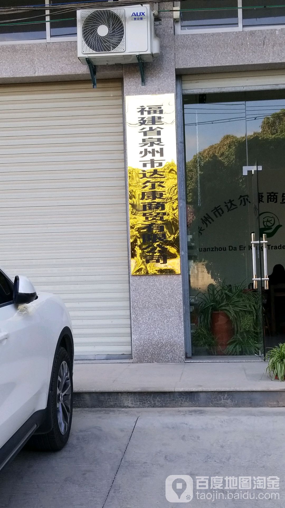 福建省泉州市达尔康商贸有限公司