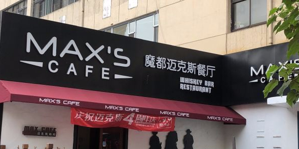 迈克斯纵创空间(青年路店)