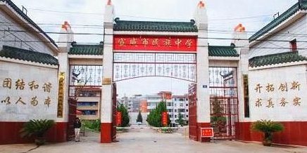 宣威市民族中学