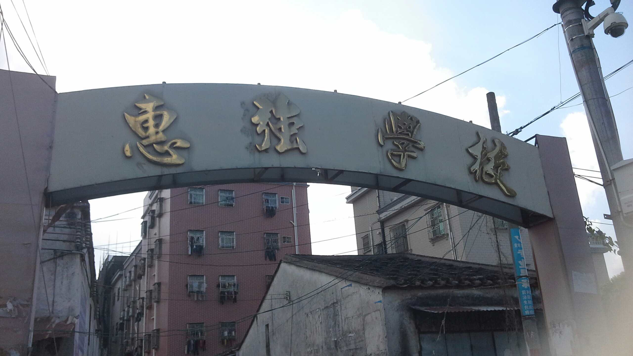 惠强学校