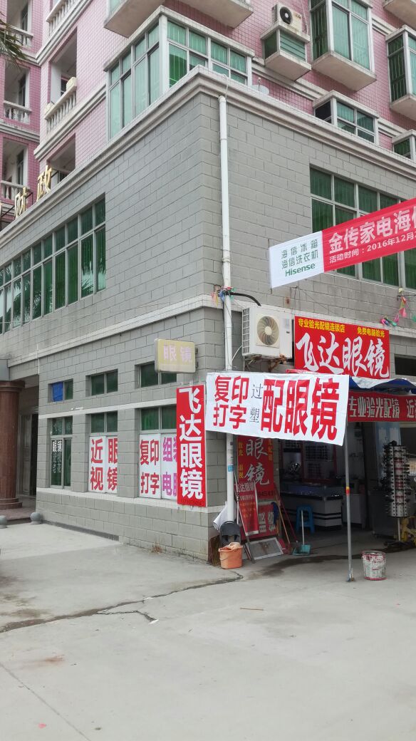 飞达眼镜店