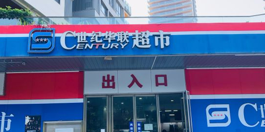 世紀華聯超市(半山半島店)地址,電話,簡介(三亞)-百度地圖