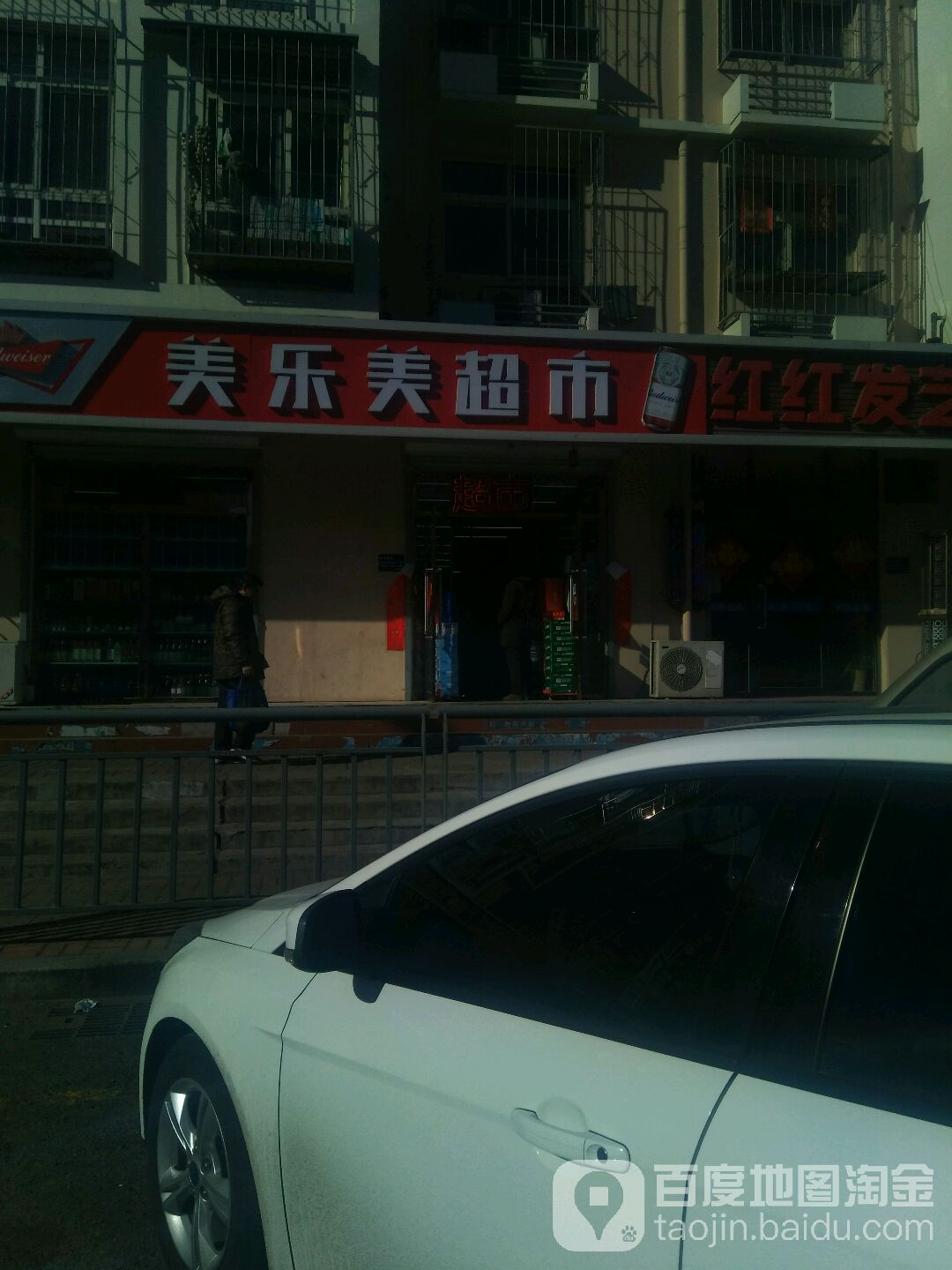 美绿美超市(永兴道店)