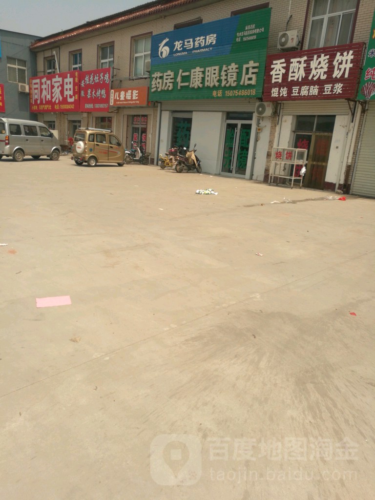 药房仁康眼镜店
