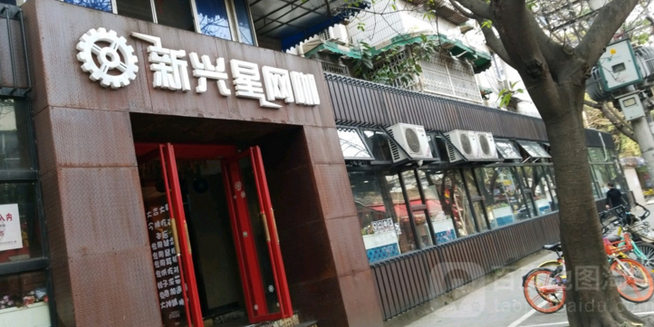 新兴星电竞网吧