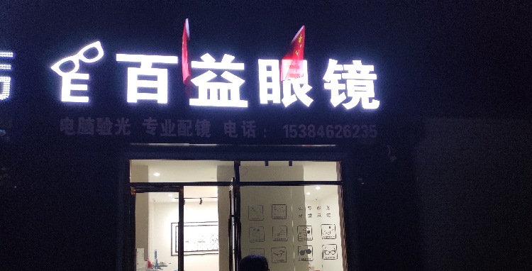 佰亿眼镜