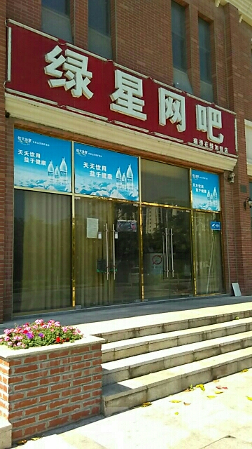 绿星网吧(瑞得店)