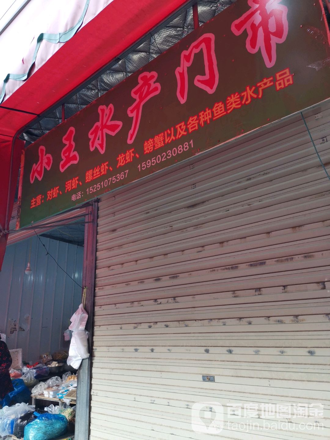 小王水产门店市