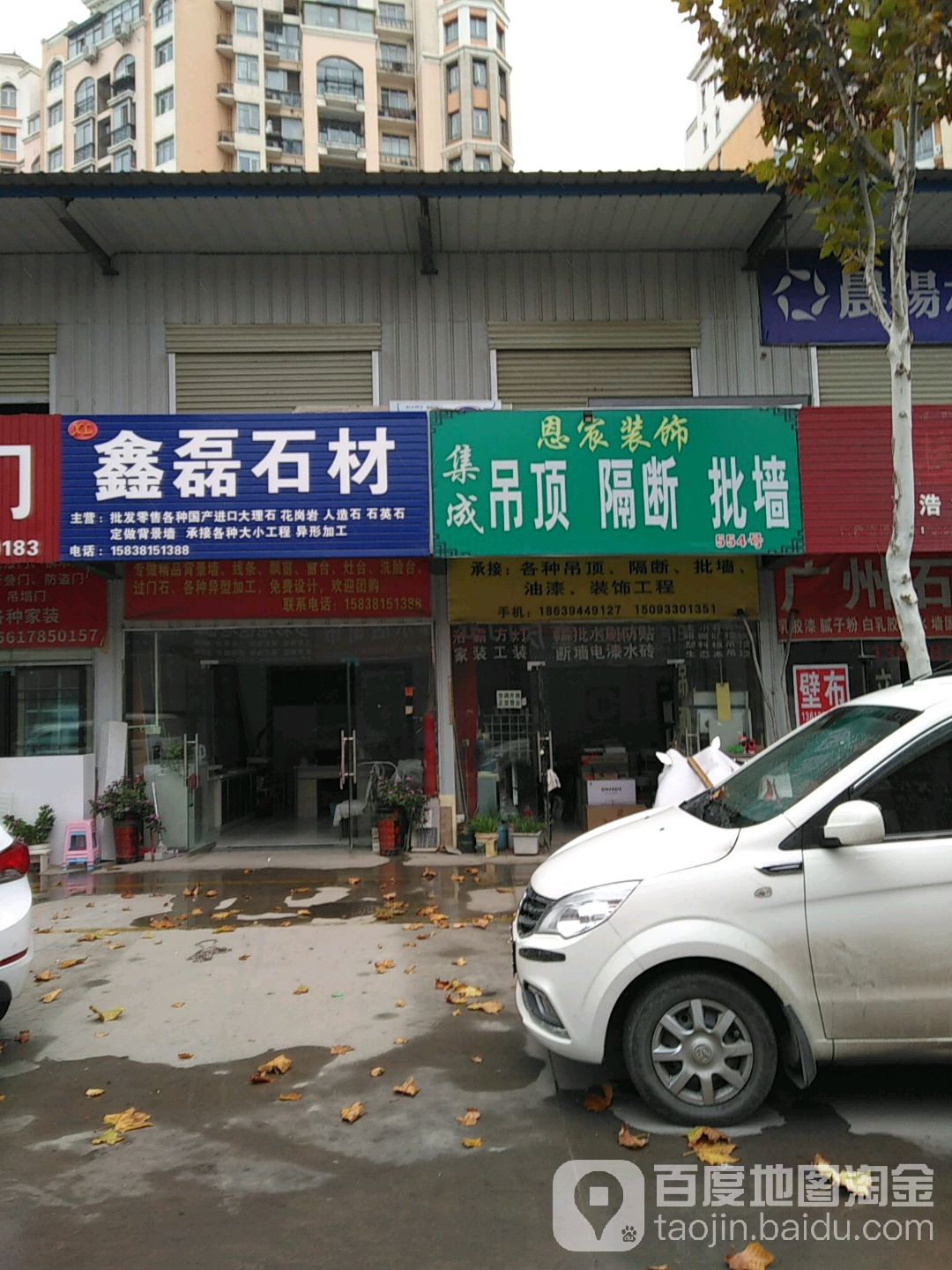 鑫磊石材(电厂路店)