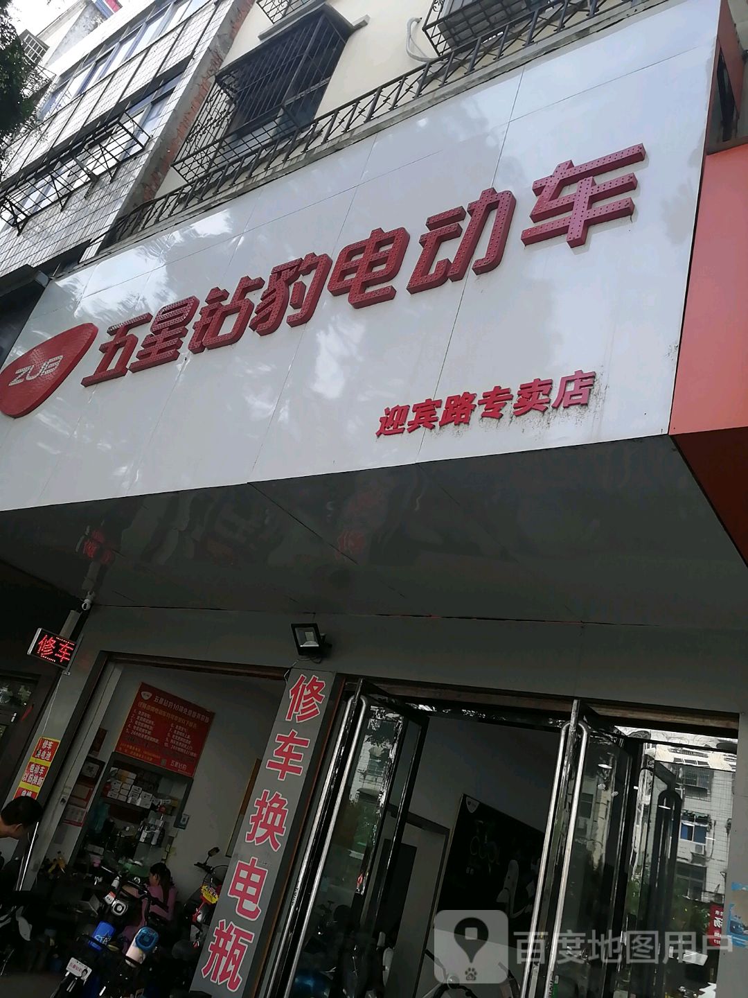 潢川县五星钻豹电动车(迎宾路专卖店)