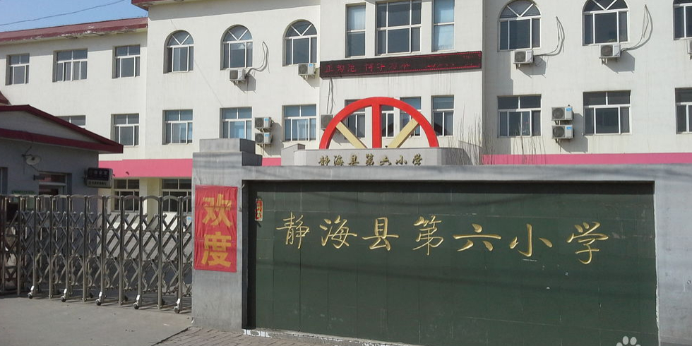 静海区第六小学