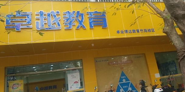 卓越教育竹苑校区