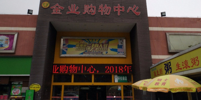 金业购物中心(大良新桂店)