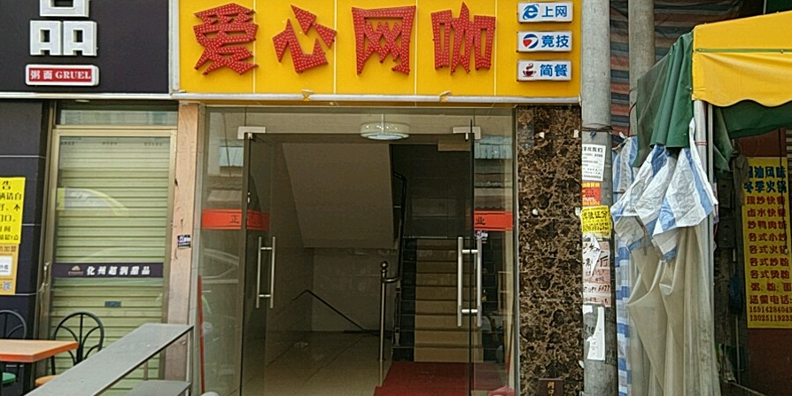 爱心网盟(幸福南路店)
