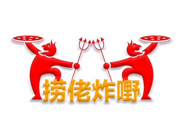 捞佬炸嘢(特色步行街店)