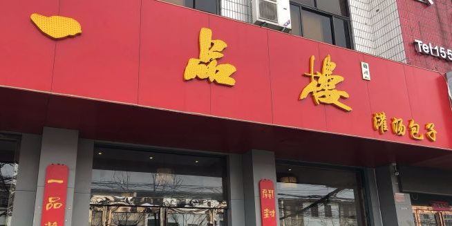 一品楼灌汤包子·传承二十六年(延庆观店)
