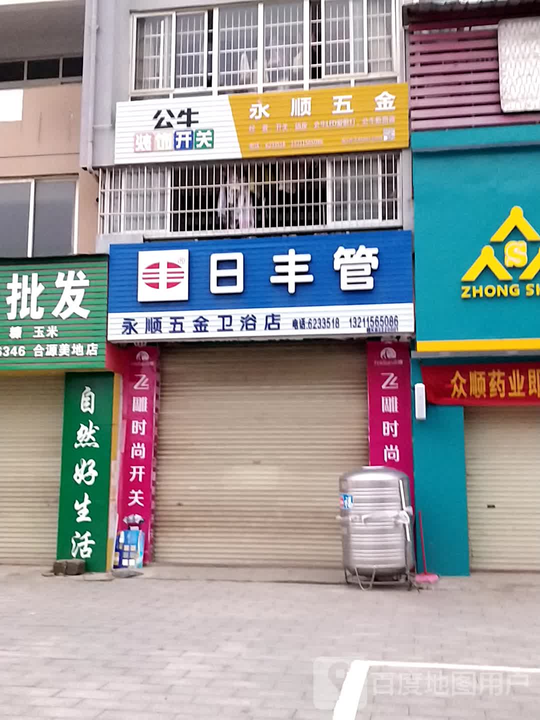 永顺五金卫浴店(朱砂路店)