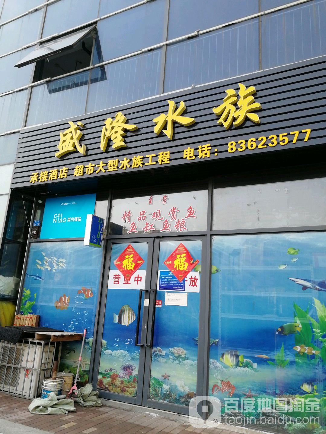 盛隆水族(联城·海岸锦城店)