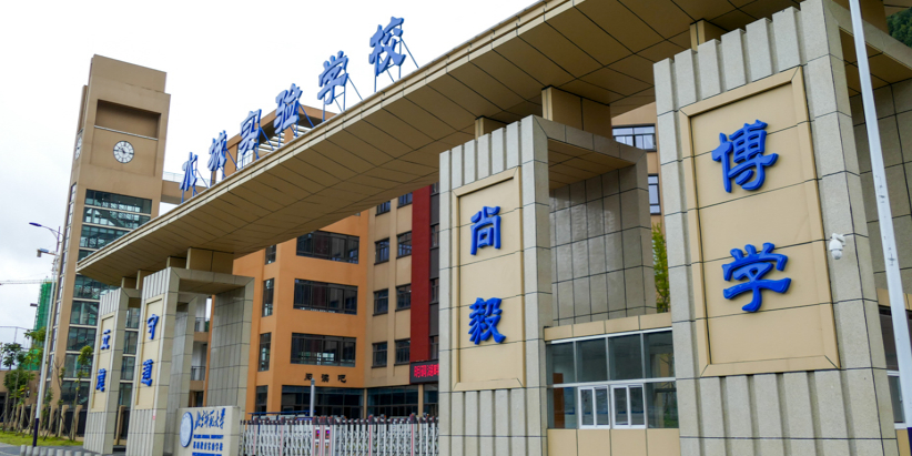 水城实验学校