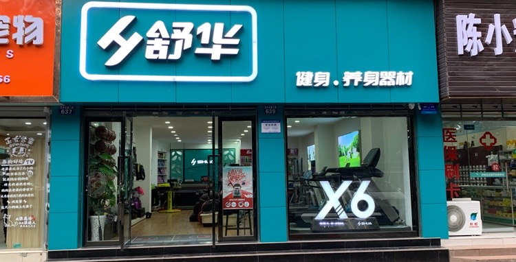 舒美跑步机健身器材(汉兴大道二段店)