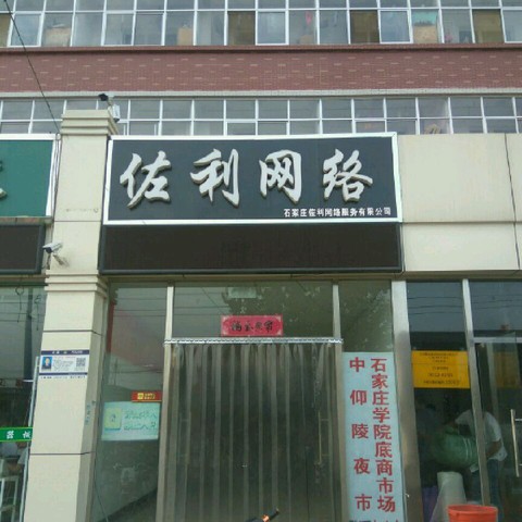 佐利网咖(学苑路店)