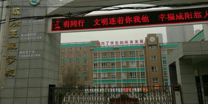 咸阳玉泉学校