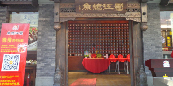 蜀江烤鱼(万达广场河东店)