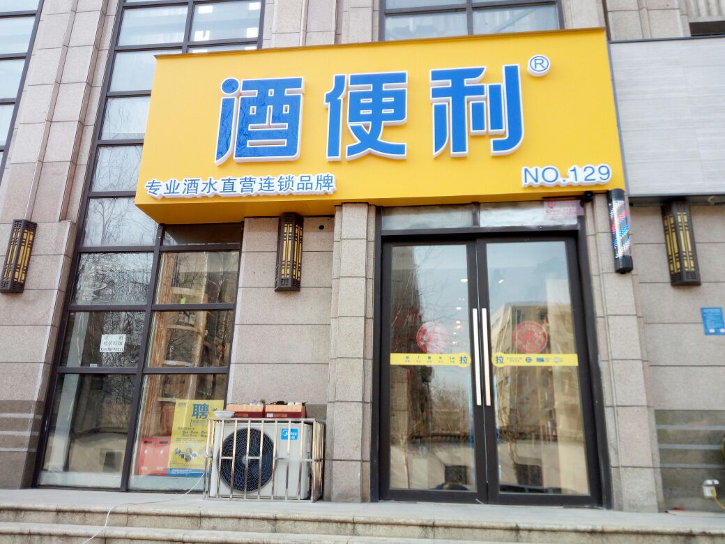 酒便利(农业路店)