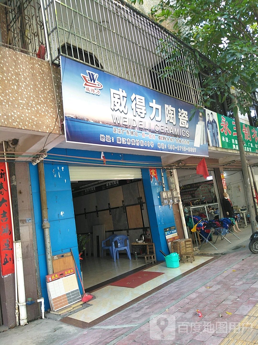 威得力陶瓷(黄村街店)