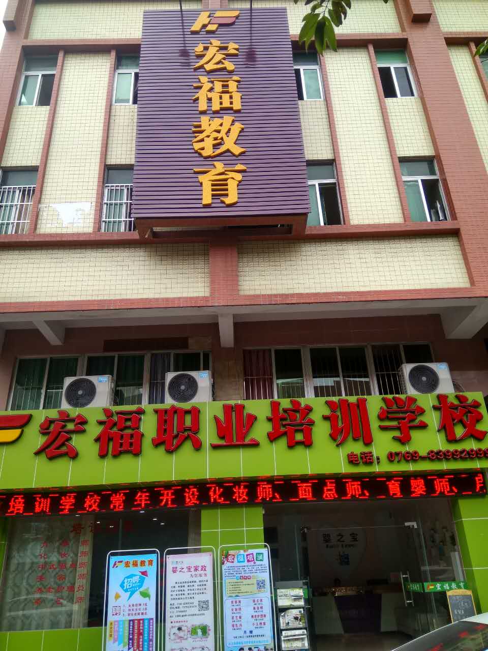 宏福教育