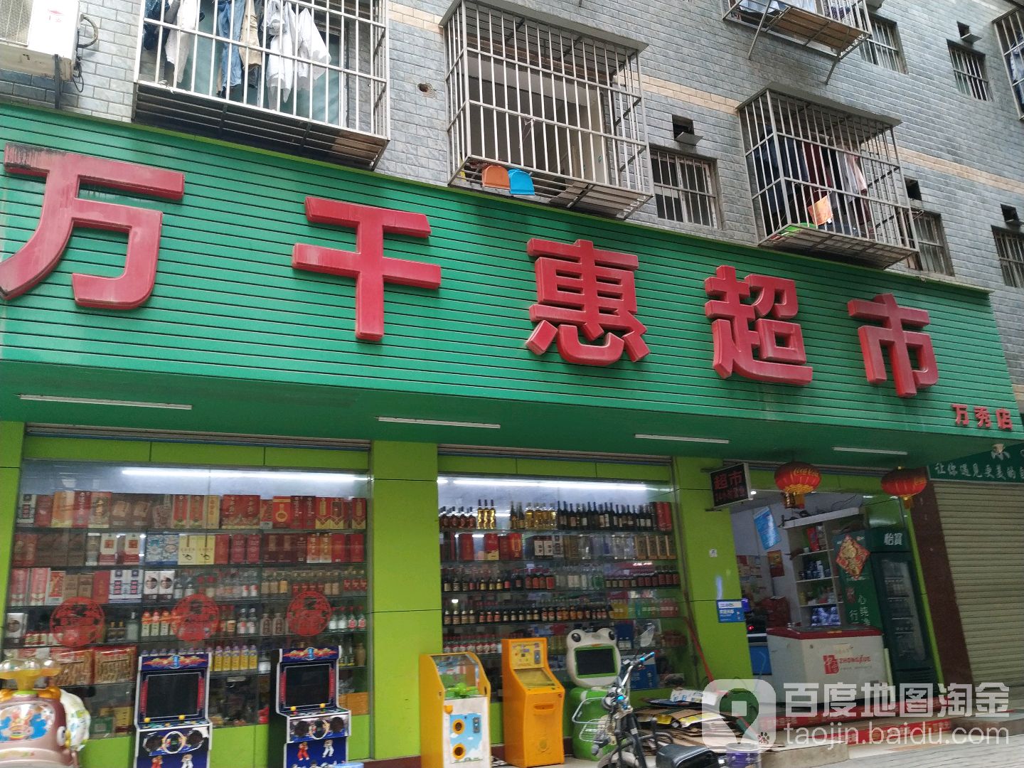 万千惠超市(万秀店)