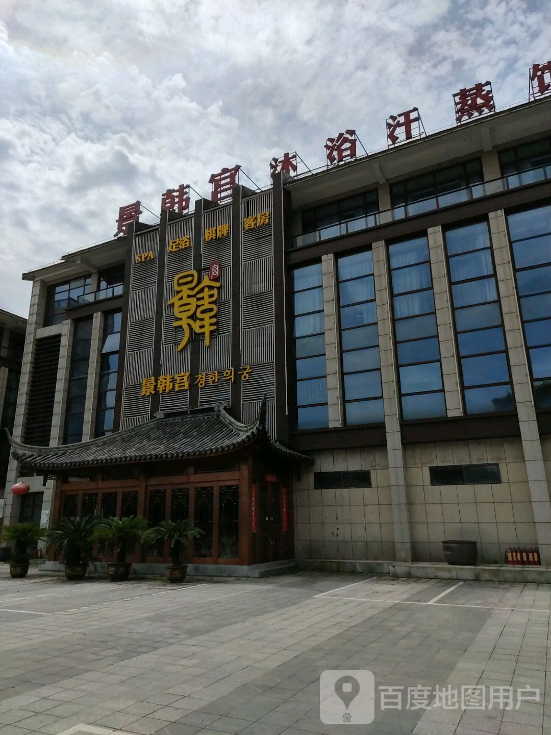 景韩宫淋浴汗蒸馆