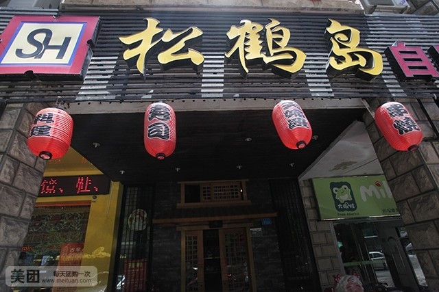 松鹤岛自助料理(繁荣店)