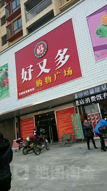 好又多购物广场(购物广场店)