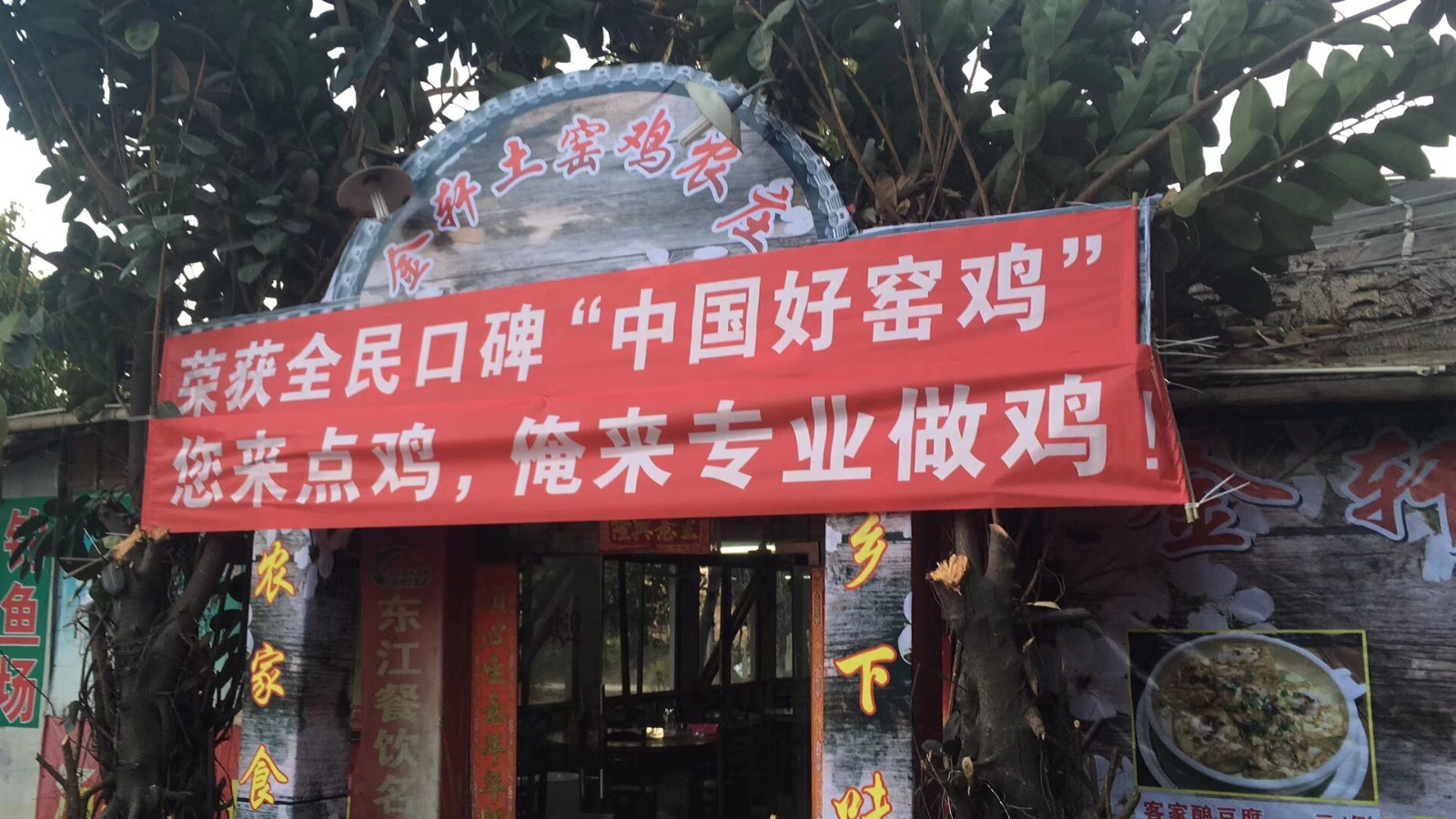金轩土窑鸡农庄